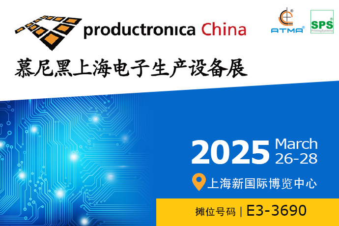 慕尼黑上海电子生产设备展 2025年3月26 ~ 28日